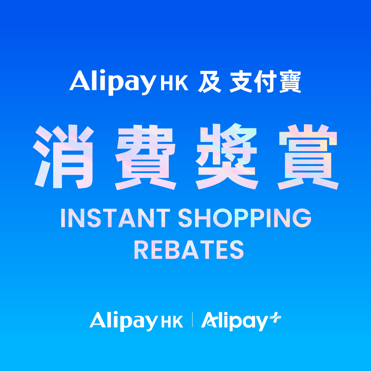 Alipay Instant Shopping Rebates