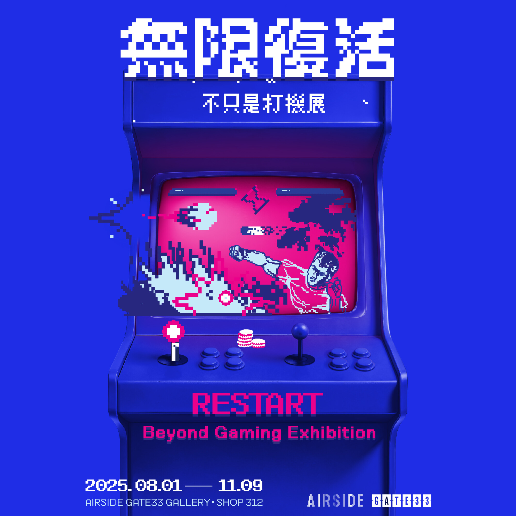 《无限復活！不只是打机展》