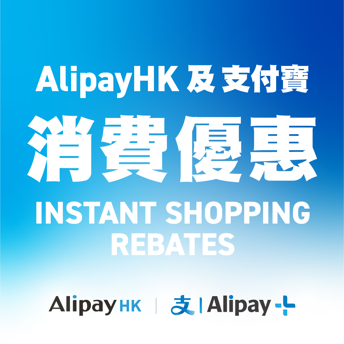 Alipay 支付宝消费立减优惠