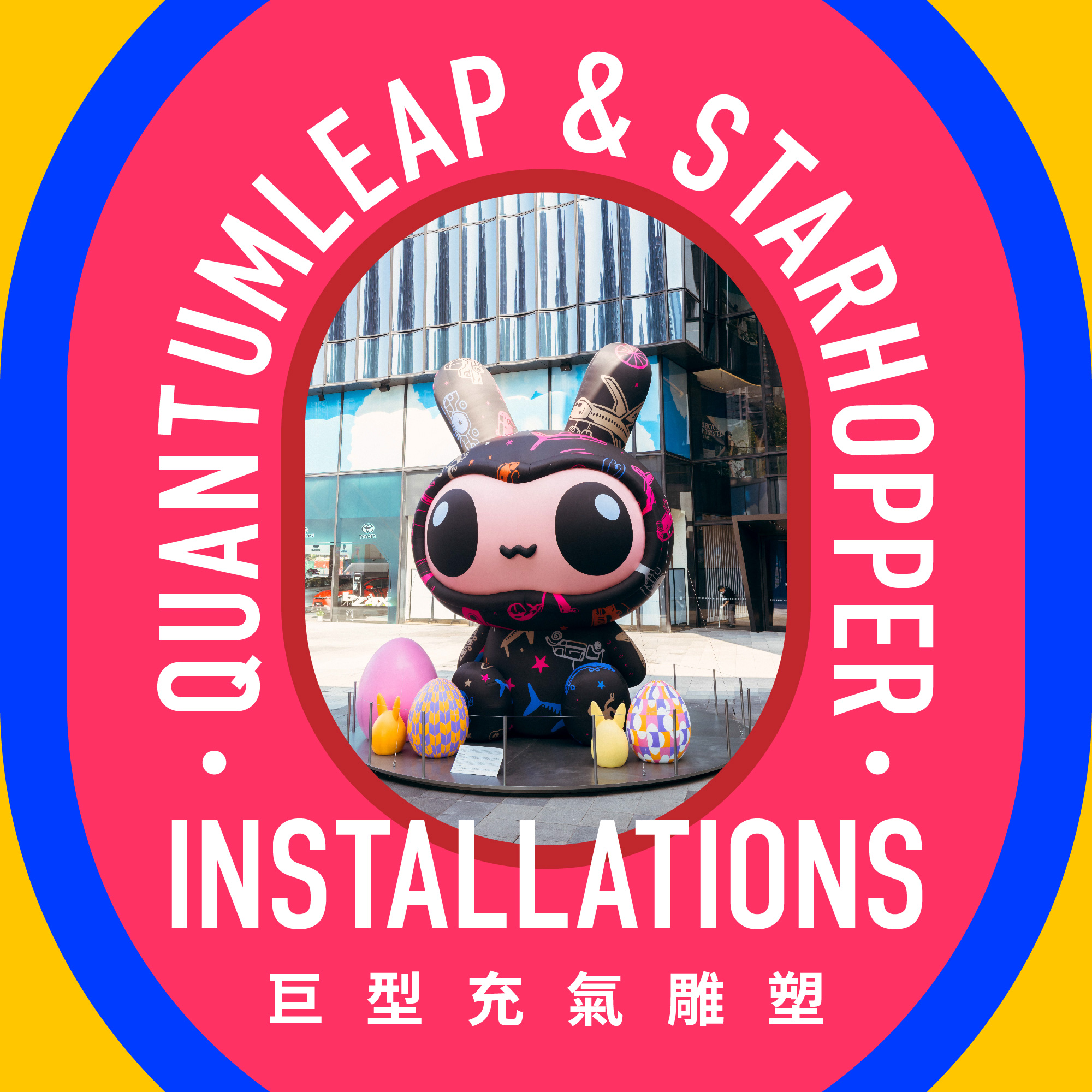QuantumLeap ​& Starhopper 巨型充氣雕塑