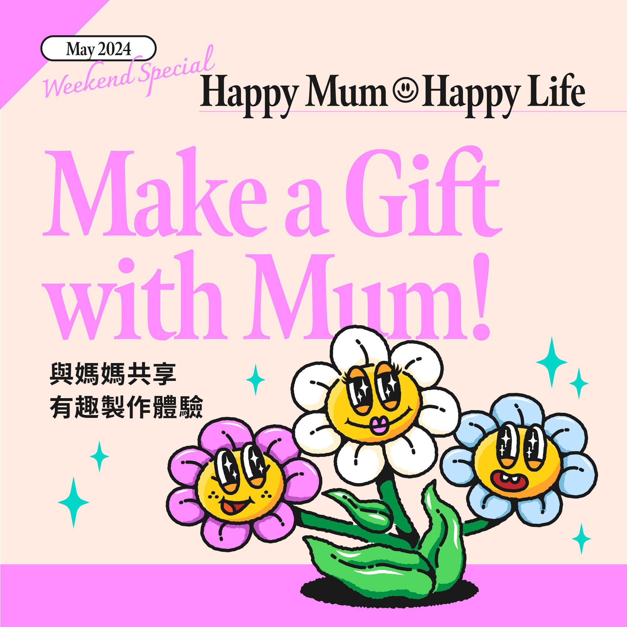 Happy Mum, Happy Life: 与妈妈共享有趣制作体验