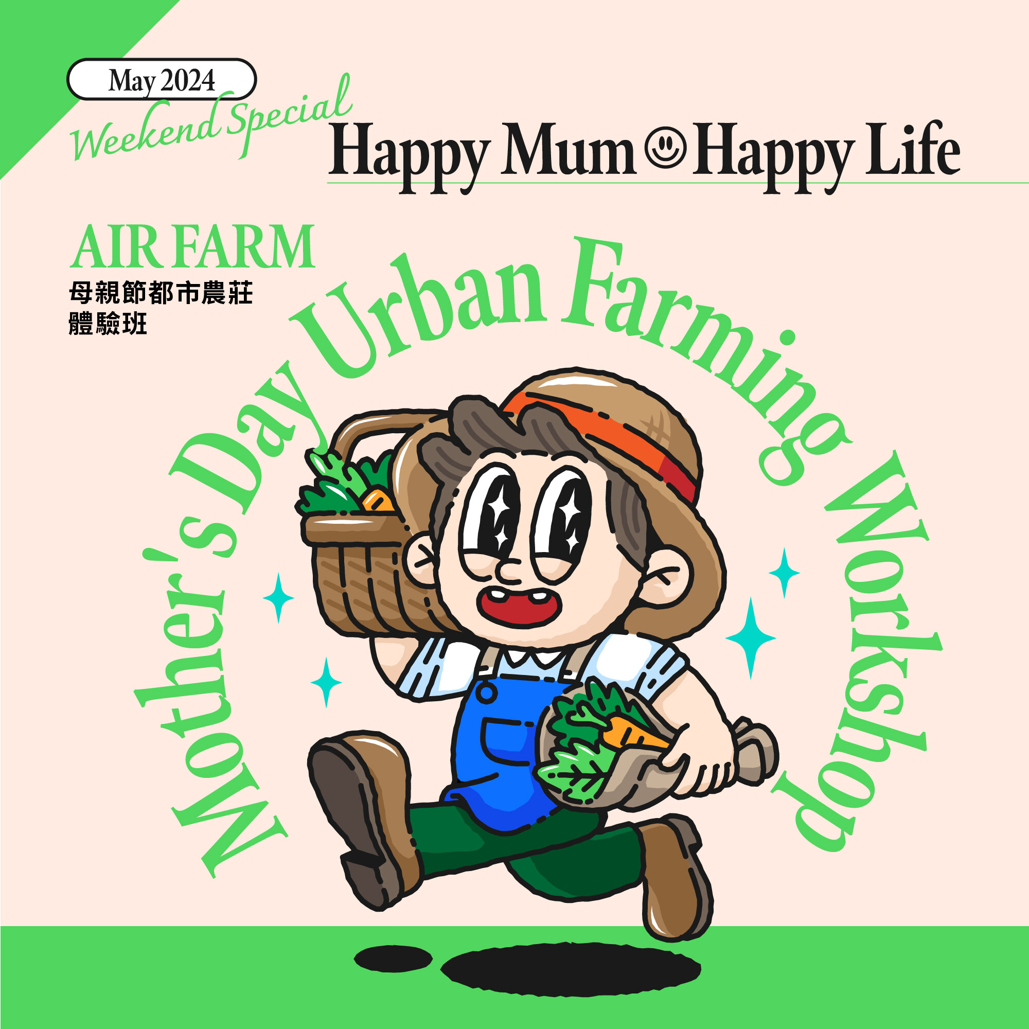 AIR FARM 空中农庄: 母亲节都市农庄体验班
