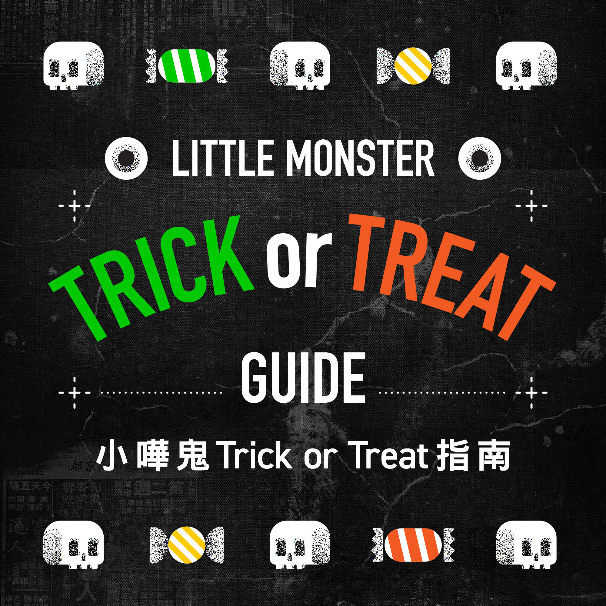 小哗鬼Trick or Treat 指南