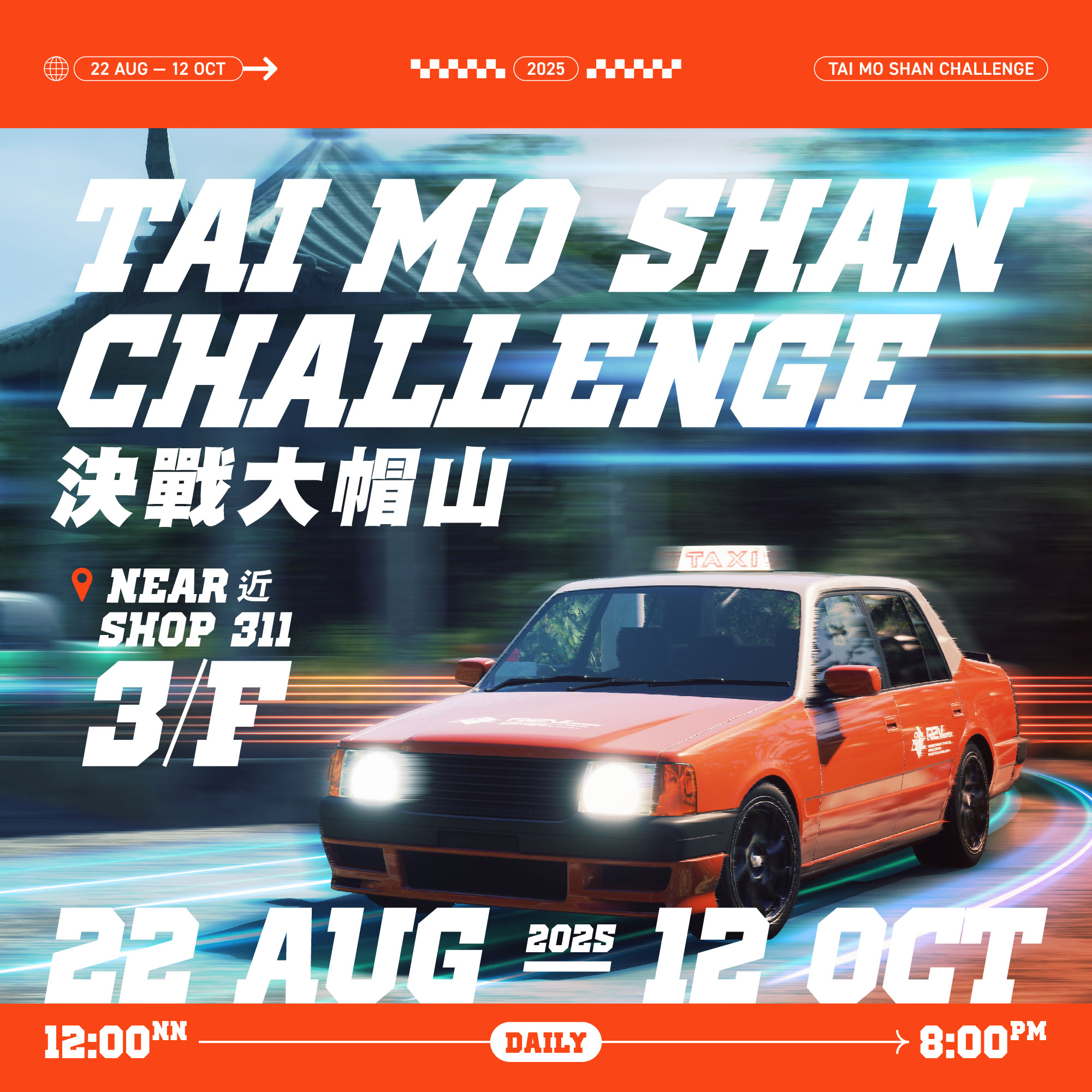 《决战大帽山》香港模拟赛车游戏