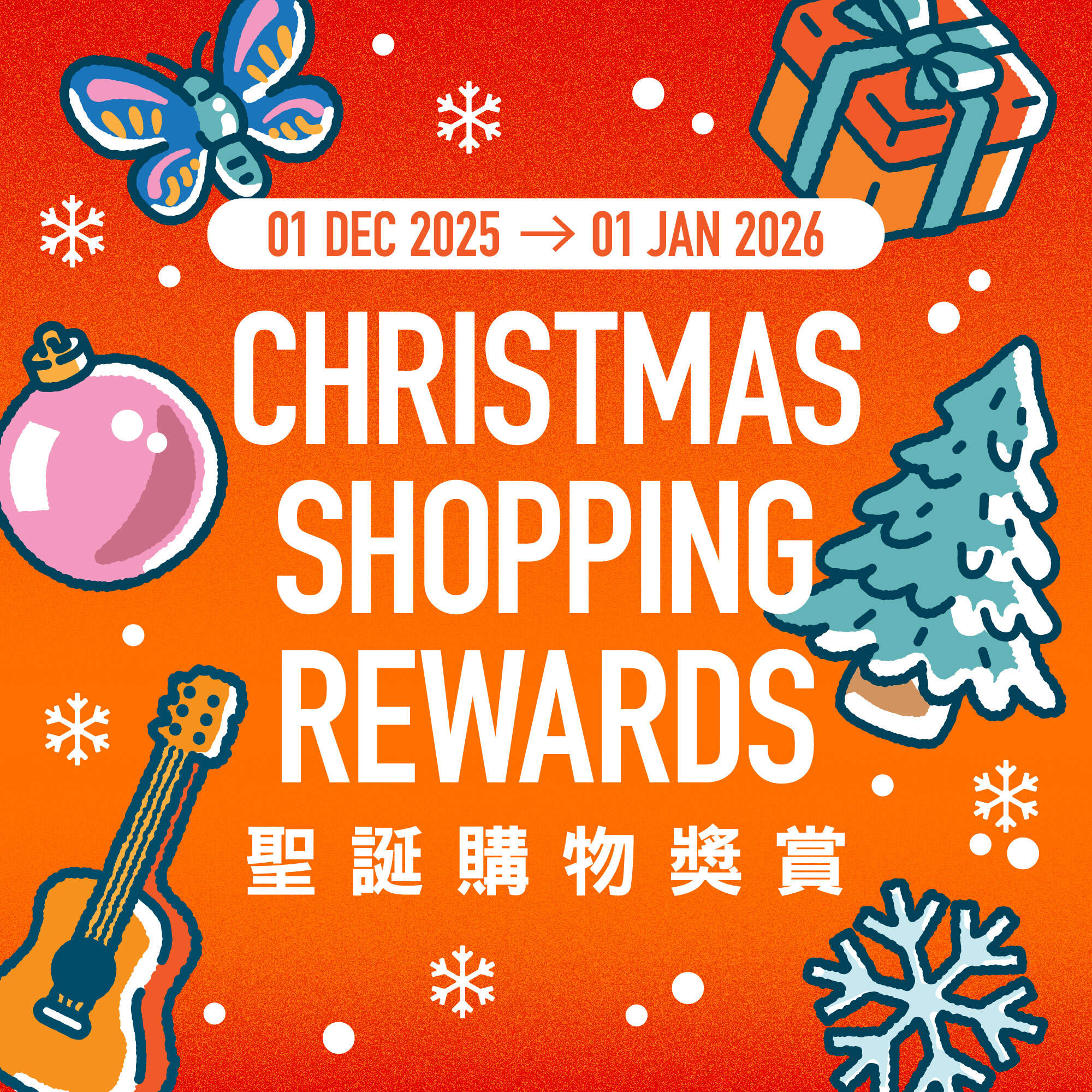 聖誕購物獎賞