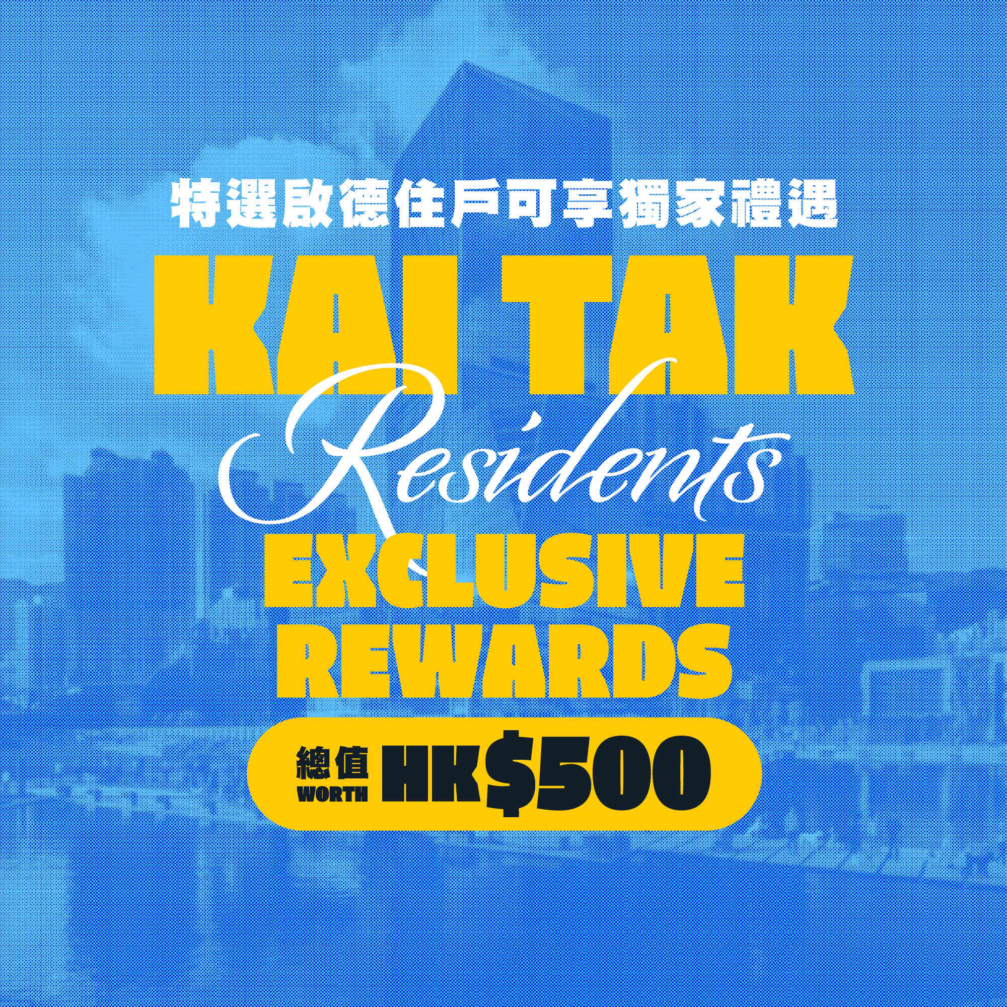 特選啟德住戶獨家禮遇