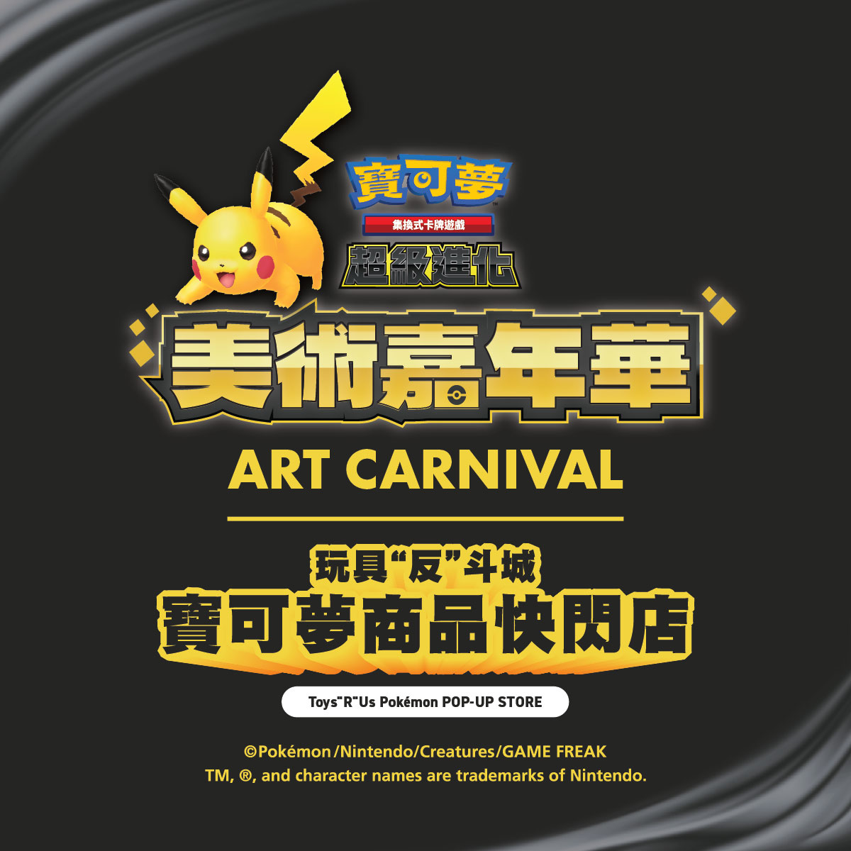 玩具”反”斗城宝可梦商品快闪店