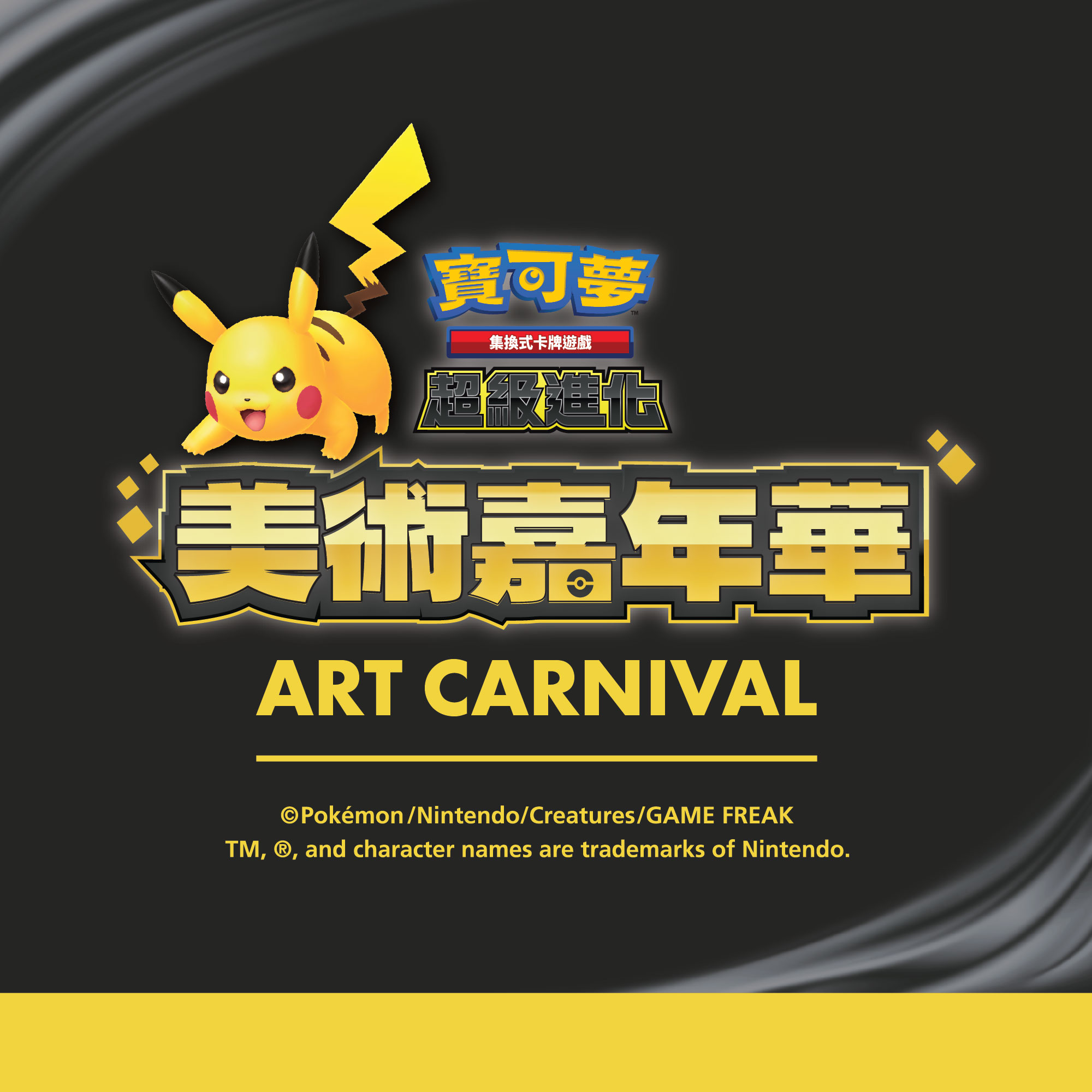 宝可梦集换式卡牌游戏 美术嘉年华