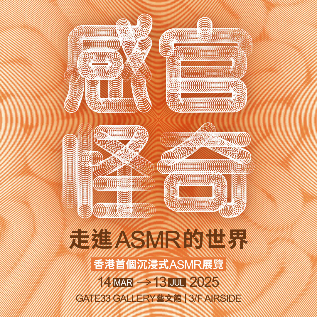 《感官怪奇：走進ASMR的世界》