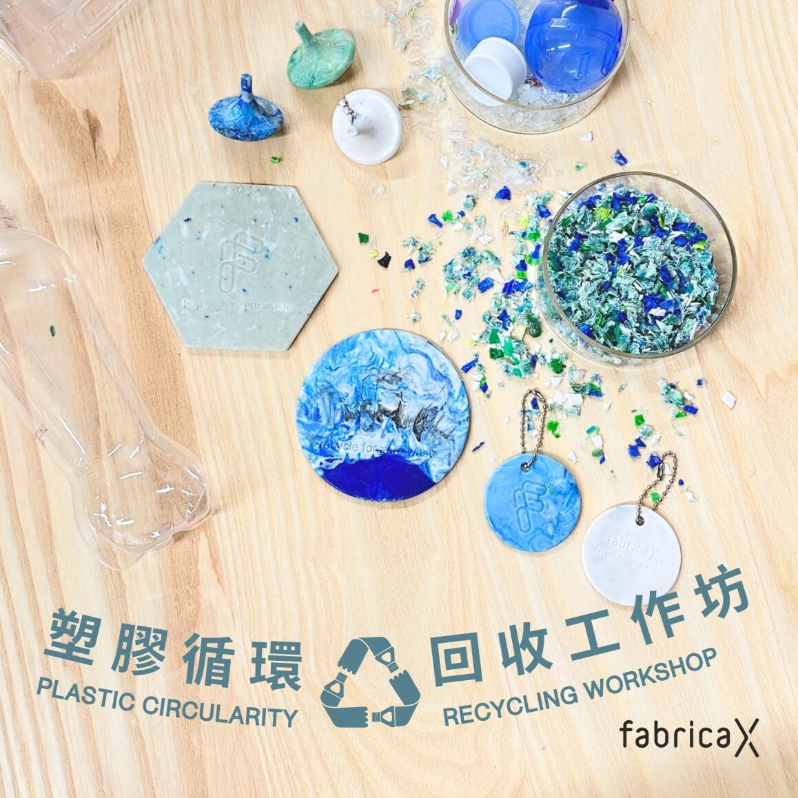 塑膠循環 - 回收工作坊